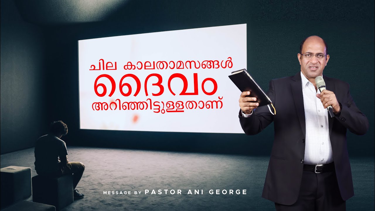 ചില കാലതാമസങ്ങൾ ദൈവം അറിഞ്ഞിട്ടുള്ളതാണ്  || Sermon by Pastor Ani George