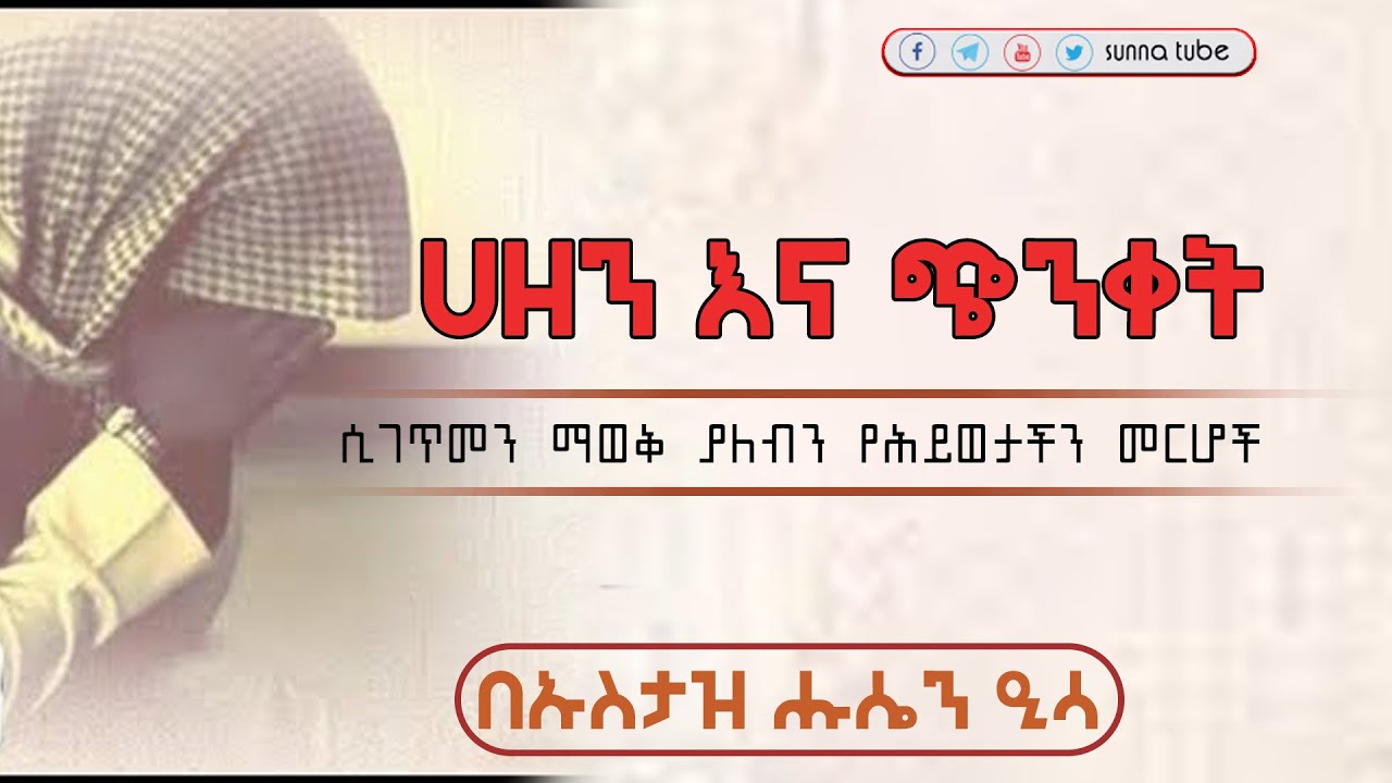 ሀዘን እና ጭንቀት ሲገጥመን ማወቅ ያለብን የሕይወታችን መርሆች || በኡስታዝ ሑሴን ዒሳ