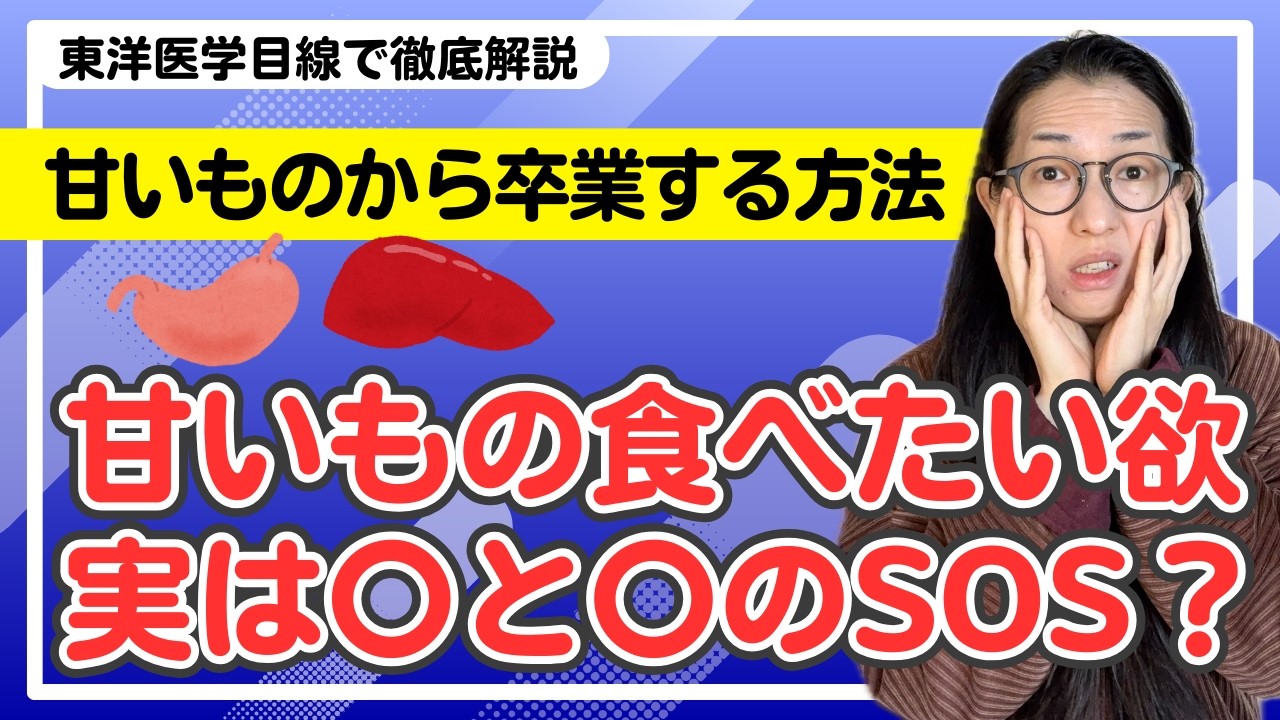 甘いものがやめられない人必見！東洋医学が教える“甘党”を卒業する3つの方法とは