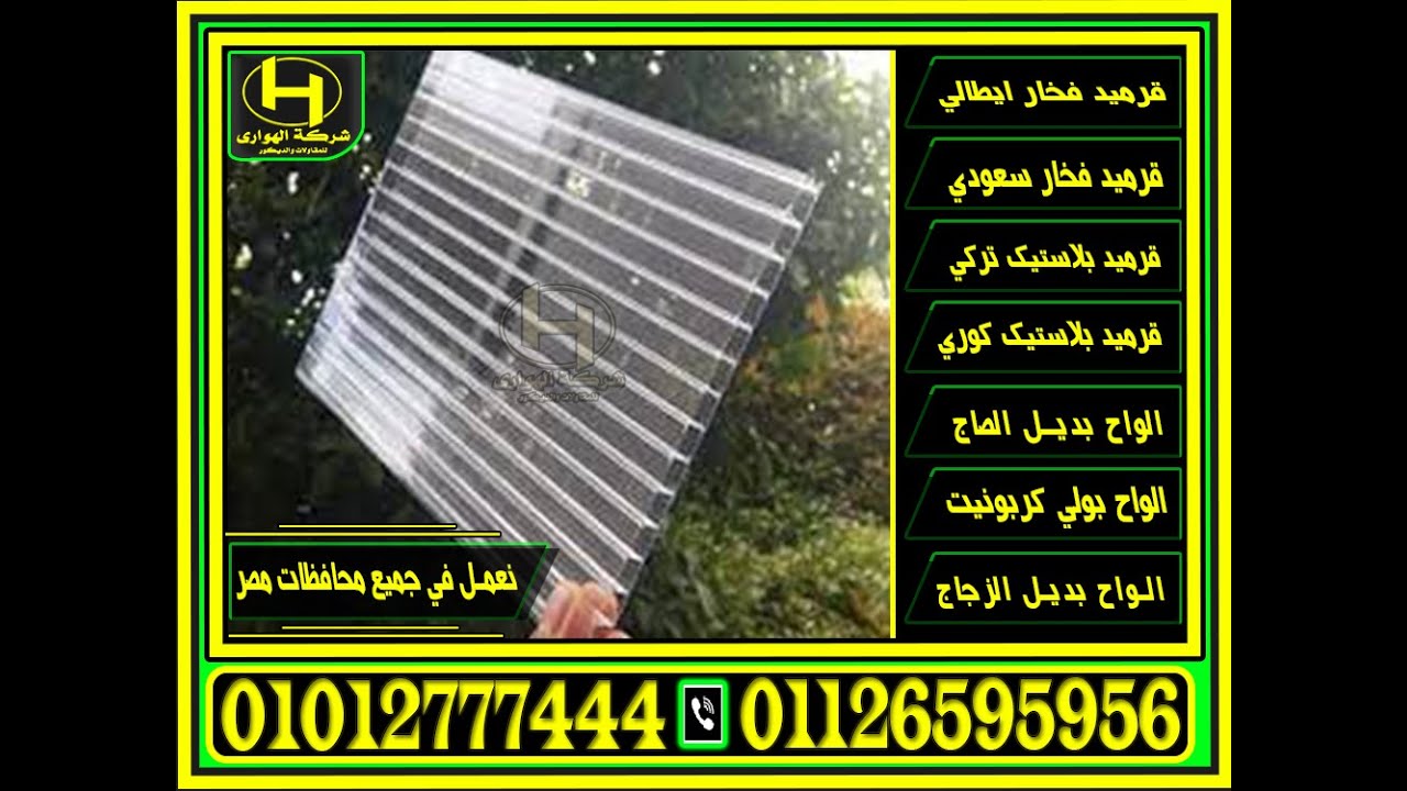 سعر الواح بلاستيك شفاف بديل الزجاج مؤسسة الزكاة
