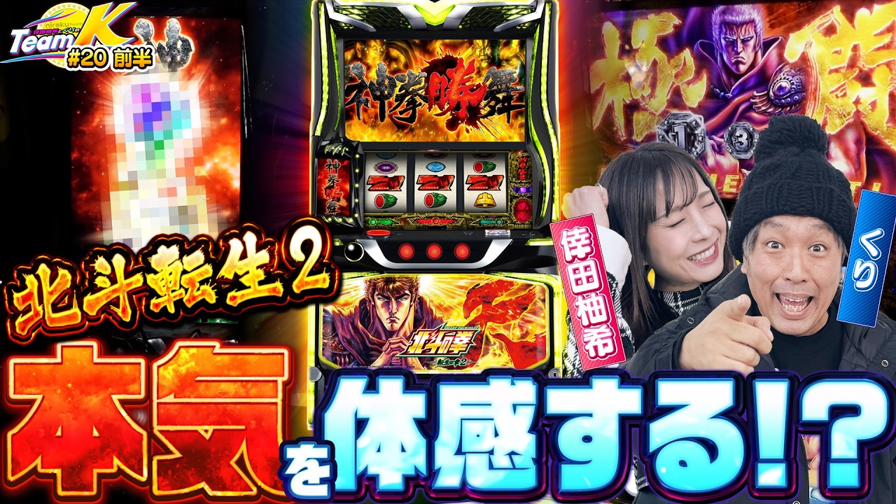 転生2の本気を体感する！？激闘の開幕か！くりと倖田柚希のTEAM K#20前編【スマスロ 北斗の拳 転生の章2】