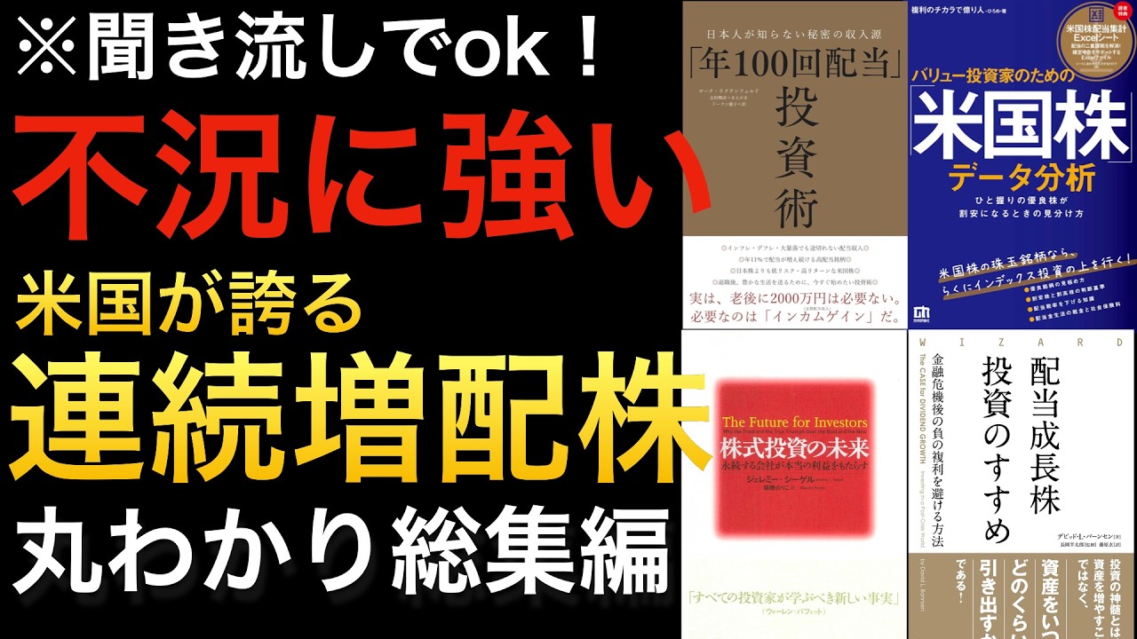 【聞き流しでOK】過去のバブル崩壊時に底堅さ！歴史が証明している米国連続増配株の強さまとめ※総集編