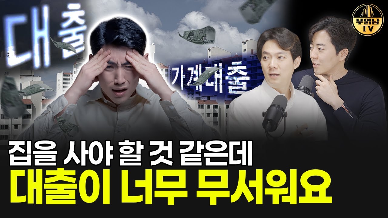 집을 사야 할 것 같은데 대출이 너무 무서워요 [상남자들]