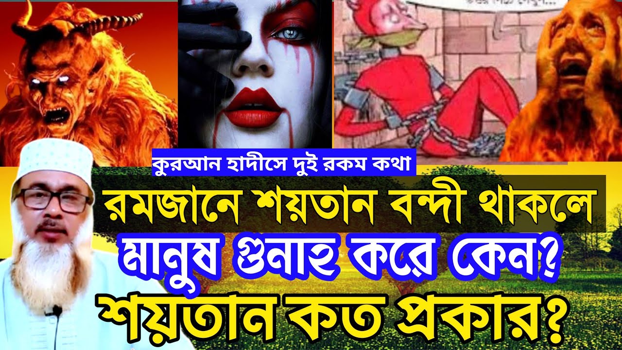 শয়তান কত প্রকার | রমজানে শয়তান বন্দী থাকলে মানুষ গুনাহ করে কেন | Principal Mubassir Ahmad