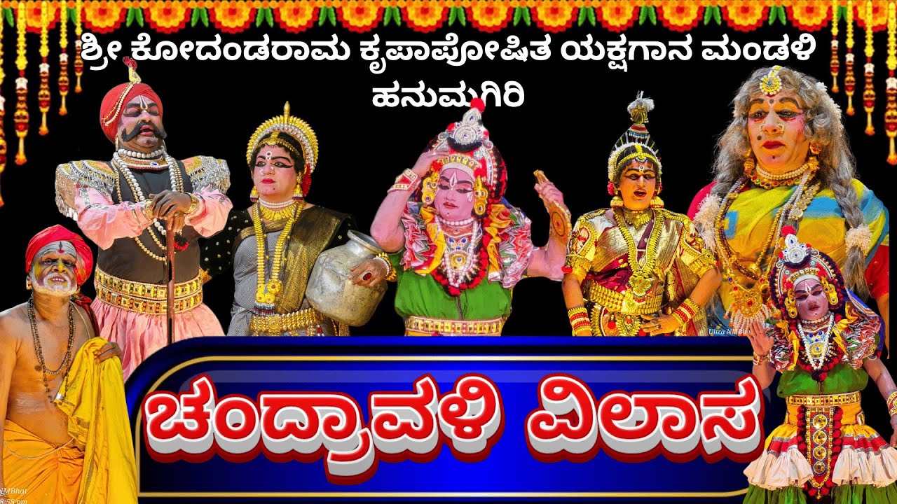 ಹಾಸ್ಯಮಯ ಯಕ್ಷಗಾನ ಚಂದ್ರವಳಿ ವಿಲಾಸ ಹನುಮಗಿರಿ ಮೇಳ ll chandhraavali vilaasa full Yakshagana hanumagiri mela