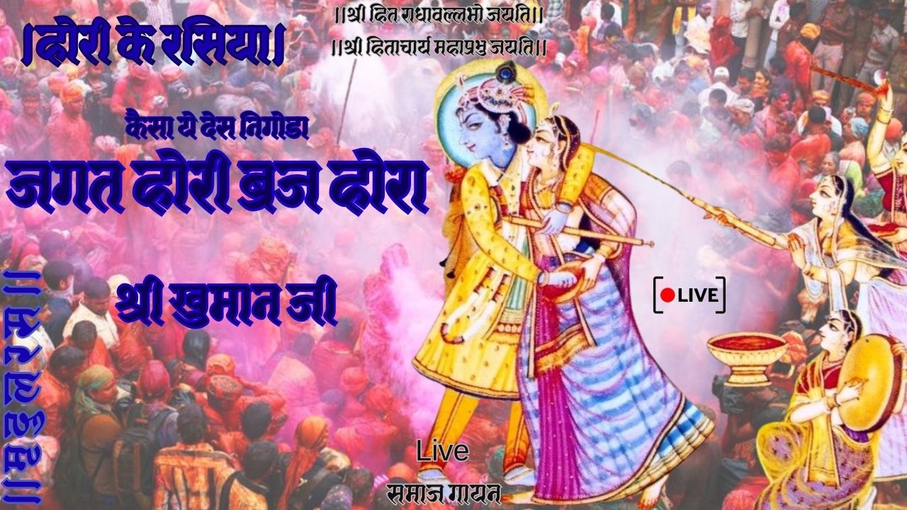 Hori ke Rasiya।होरी  के रसिया।कैसा यह देस निगोडा जगत होरी ब्रज होरा ।Live समाज गायन Use Headphones