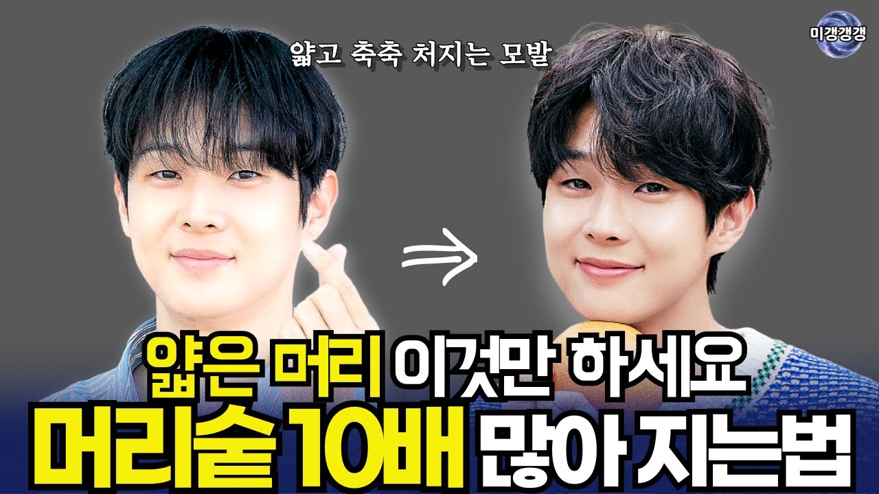 얇은 머리 남자는 무조건 이 4가지 하세요. 머리숱 2배로 만드는 기적의 스타일링