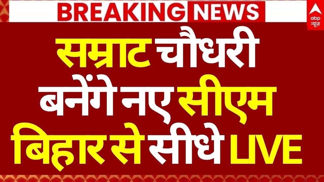 Bihar New CM LIVE Updates: सम्राट चौधरी बनेंगे नए सीएम, बिहार से सीधे LIVE | Bihar News | Breaking