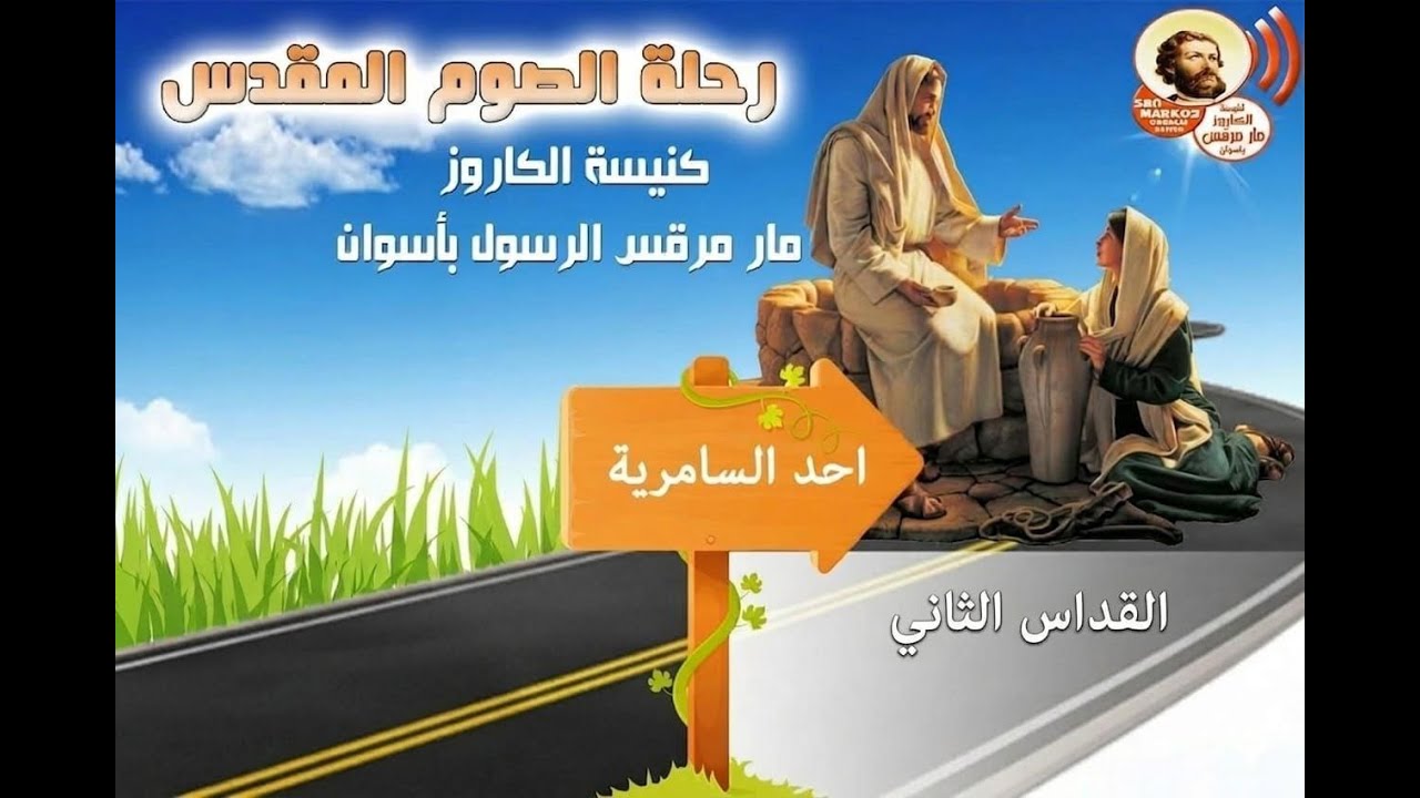 قداس أحد السامريه الصوم الكبير القداس الثاني كنيسة العذراء ومارمرقس اسوان٢٠٢٦/٣/١٥ م ٦ برمهات ١٧٤٢ ش