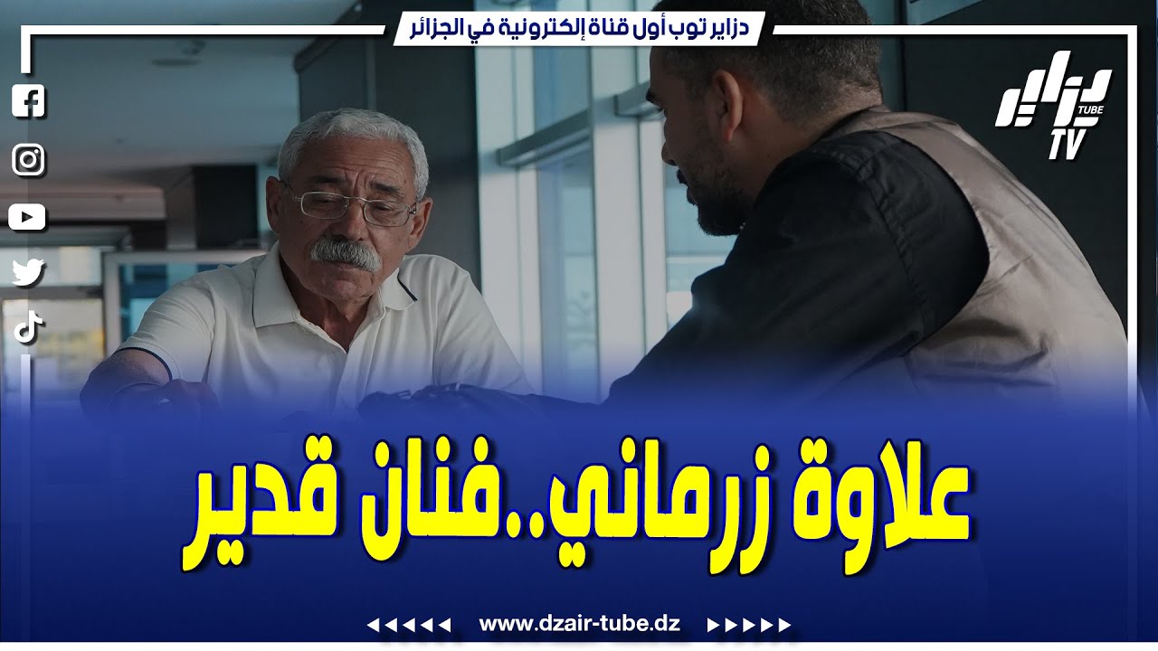 شاهد..الفنان القدير علاوة زرماني ضيف دزاير توب..ويكشف كيف كانت بدايته مع الفن .