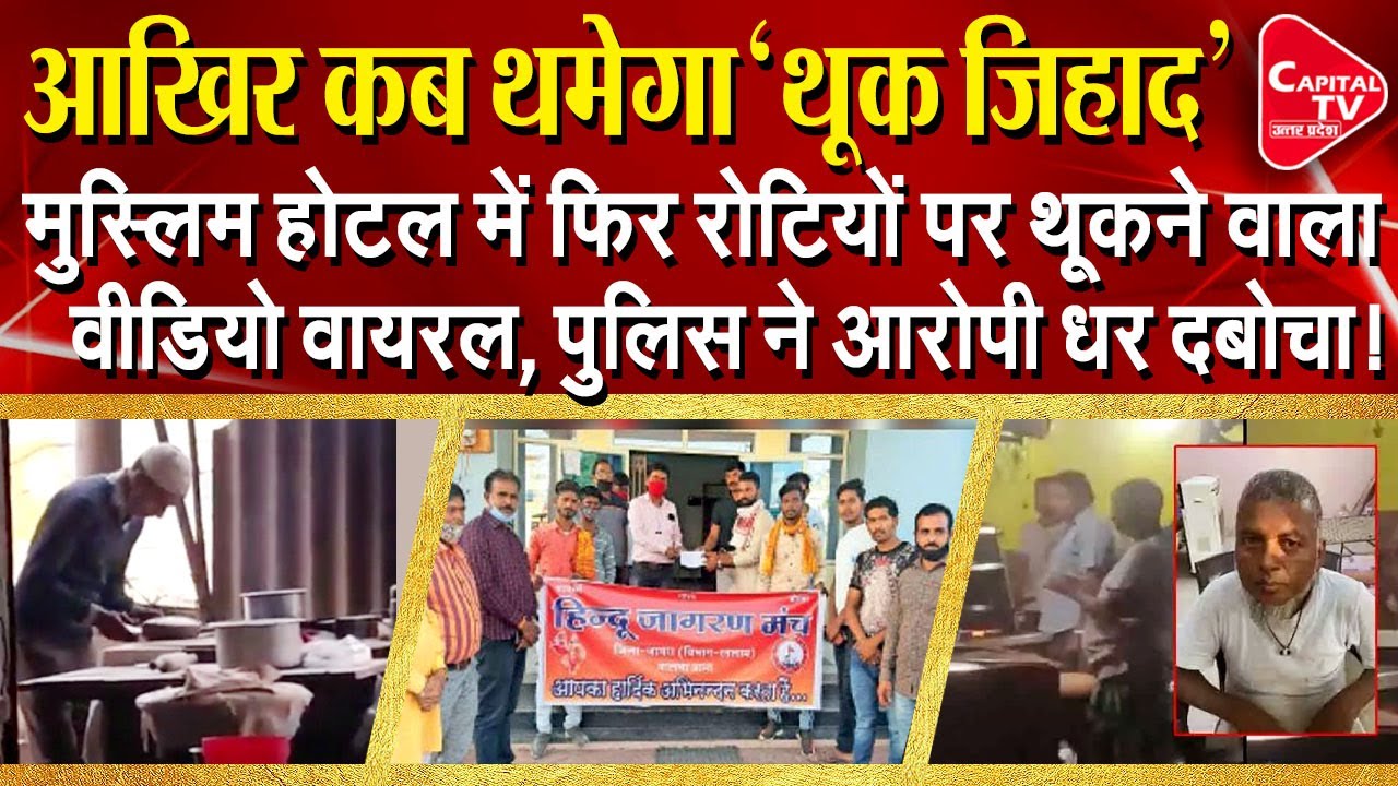 Muslim Hotel Spitting On Tandoori Roti Ghaziabad Viral Video | Capital TV Uttar Pradesh