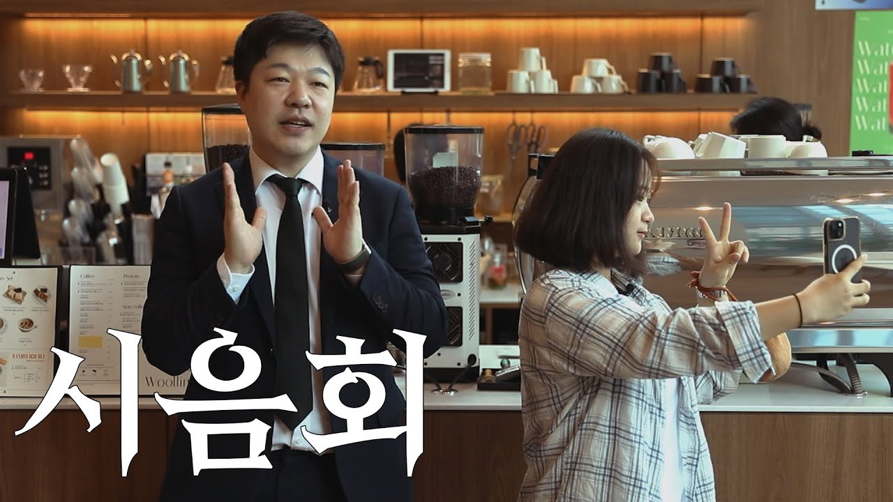 울림 카페｜부장님과 MZ사원의 시음회