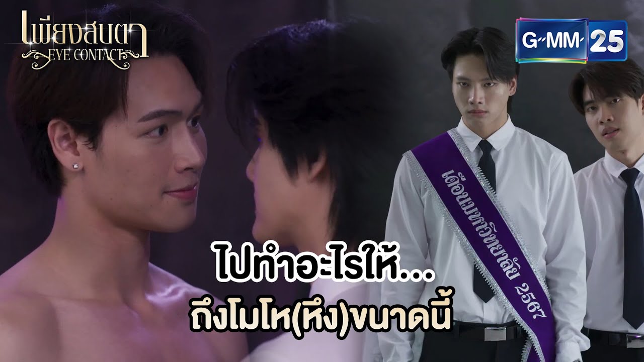 โมโห(หึง)ขนาดนี้ต้องมีอะไร! | Highlight Ep.04 #EyeContactTheSeries 👀 #เพียงสบตา | 4 มิ.ย. 68 | GMM25