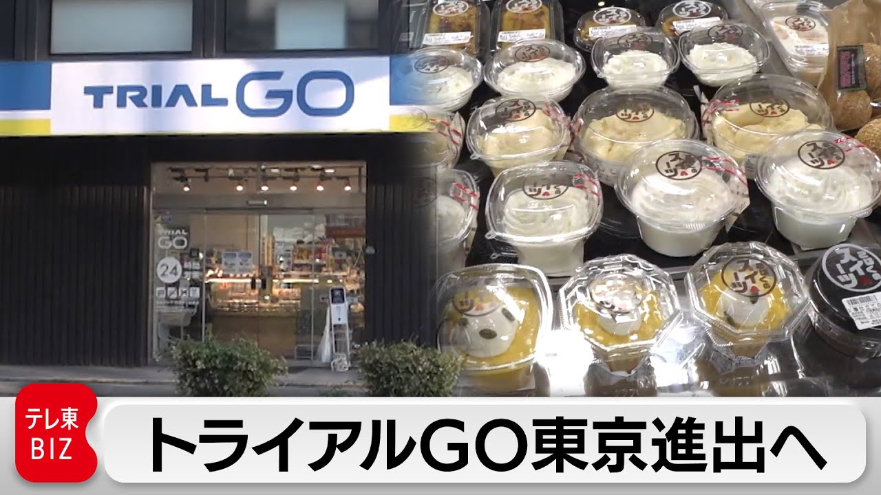 &ldquo;激安コンビニ&rdquo;が胃袋争奪戦！トライアルGOの東京進出に密着【ガイアの夜明け】
