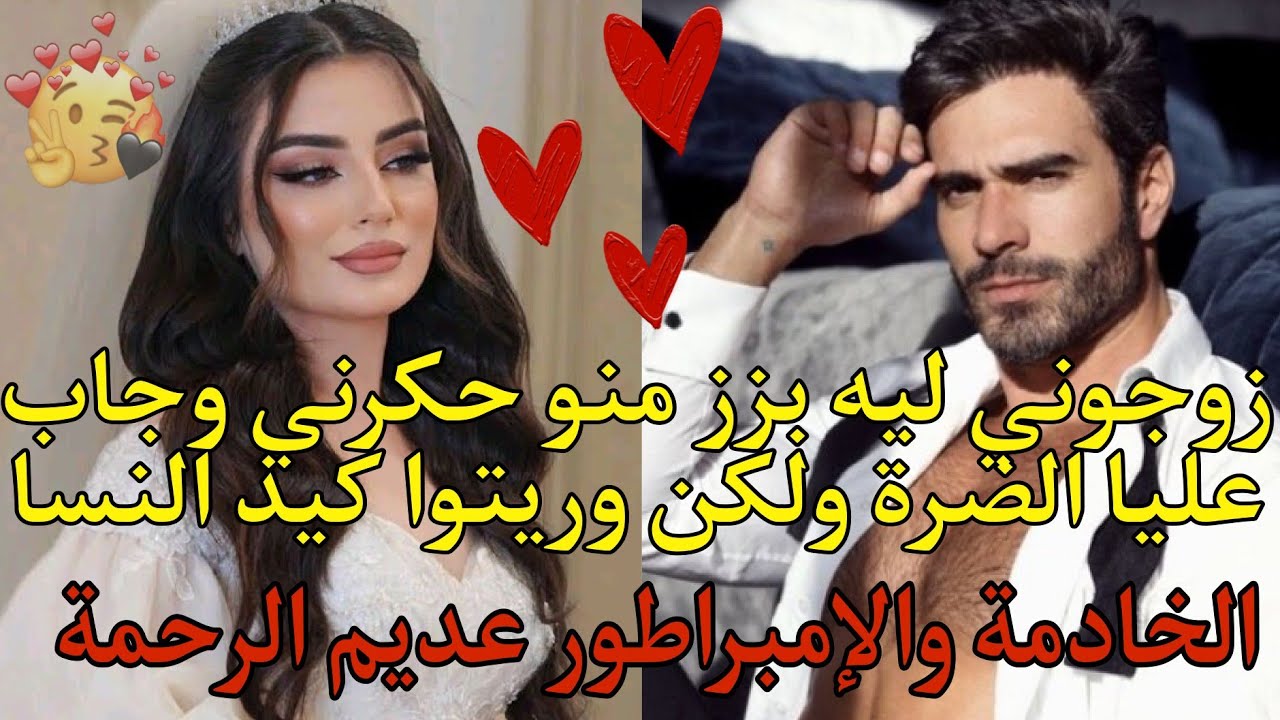 زوجوني ليه بزز منو حكرني وجاب عليا الضرة ولكن وريتوا كيد النسا💪الخادمة والإمبراطور❤️‍🔥