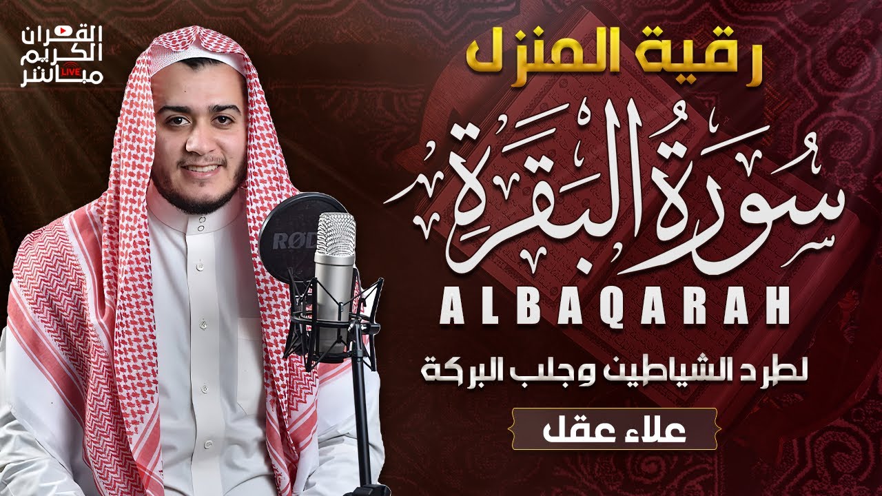 سورة البقرة كاملة لطرد الشياطين من منزلك وجلب البركه باذن الله surat albaqra