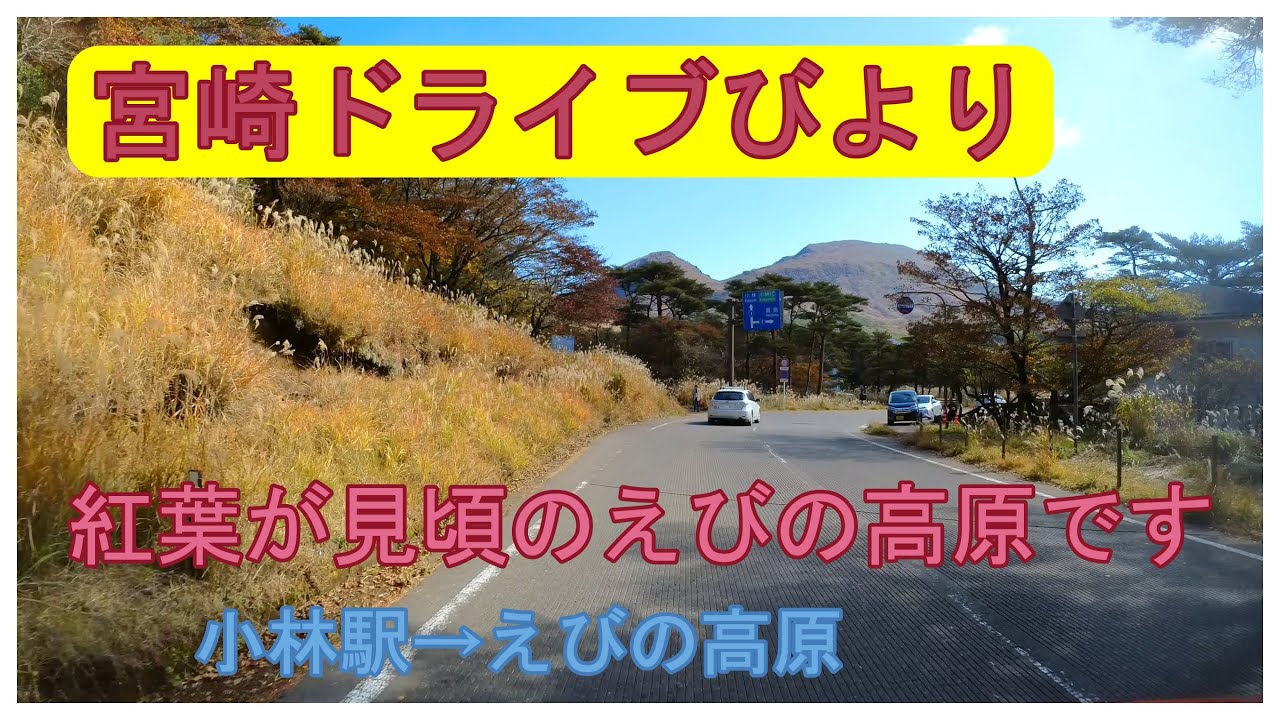 【宮崎ドライブ】宮崎県小林市→えびの市えびの高原編　小林駅からえびの高原までドライブします　車載動画　ドライブレコーダー　旅行　紅葉　小林市　えびの市【VOICEROID解説】