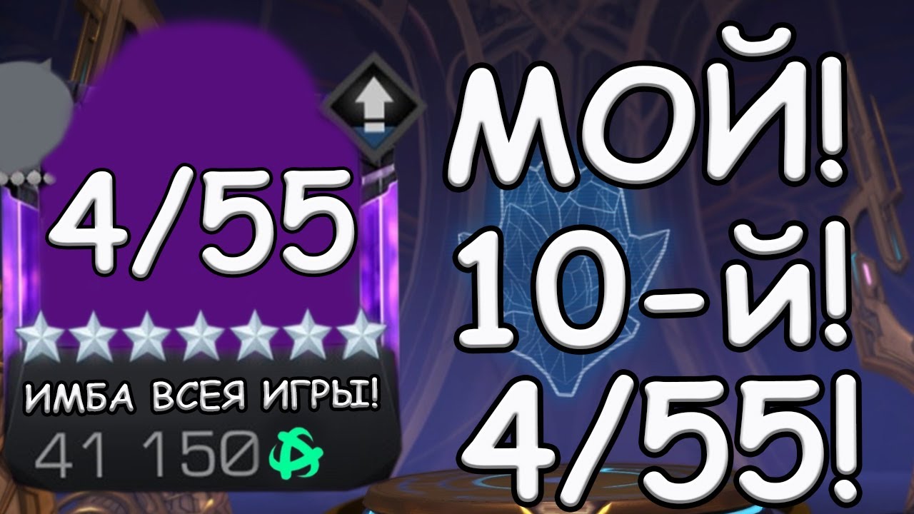ИМБА ВСЕЯ ИГРЫ! | ИМБА СВОЕГО КЛАССА! | 10й НА 4/55! | Marvel: Contest of Champions