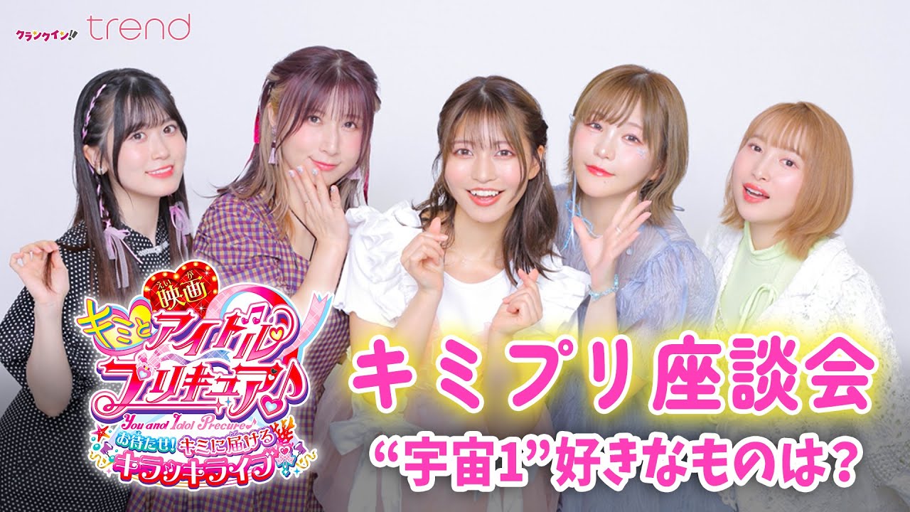 キミプリキャストが“宇宙1”好きなものは？『映画キミとアイドルプリキュア♪』インタビュー