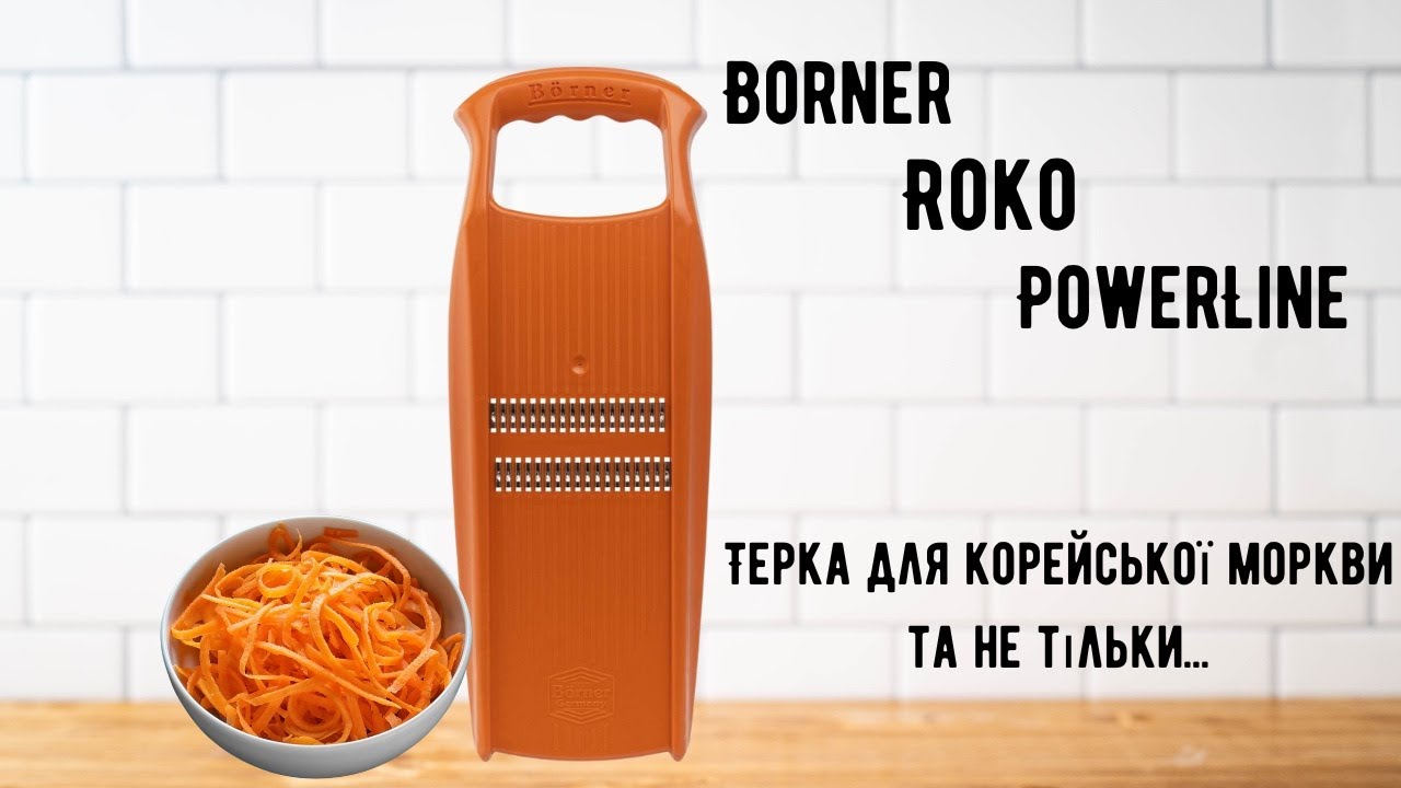 Borner терка для корейскої моркви Roko PowerLine (Прима)