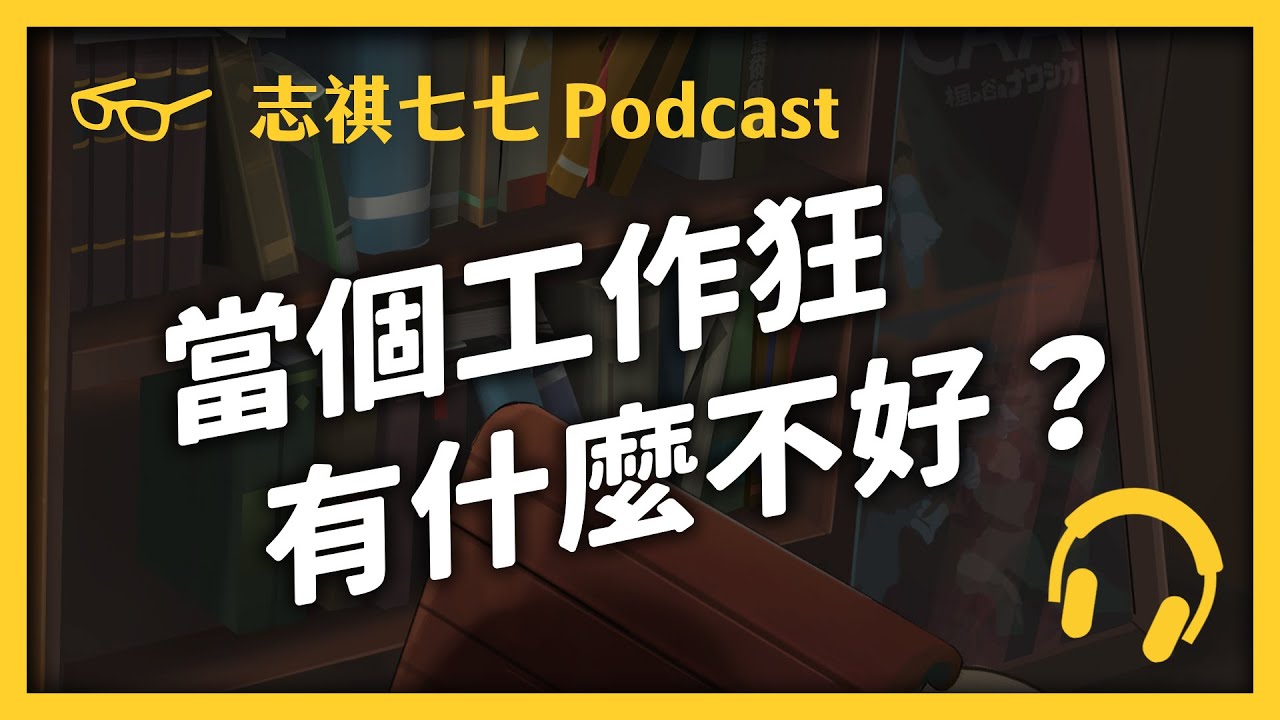 EP 024 你或你身邊有「工作狂」嗎？那你們最好小心一點！｜志祺七七 Podcast