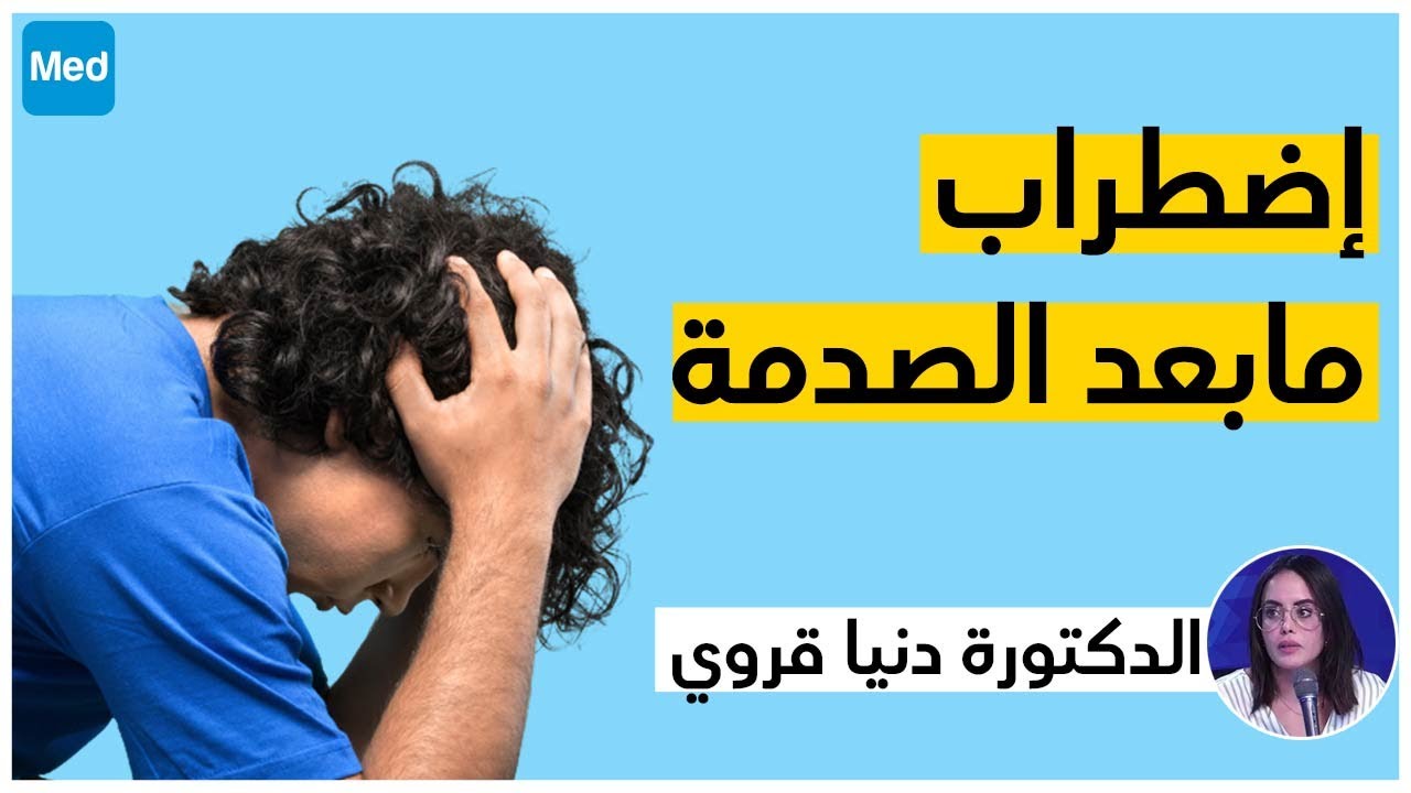 إضطراب مابعد الصدمة / الدكتورة دنيا قروي