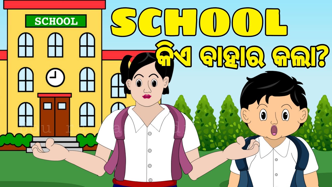 ବୁଦ୍ଧିଆ ବୁଧବାର -୧| ବିଦ୍ୟାଳୟ କାହିଁକି ଯିବା | WHO INVENTED SCHOOOL | BOU RA GAPAPEDI | FUN FACTS | ODIA