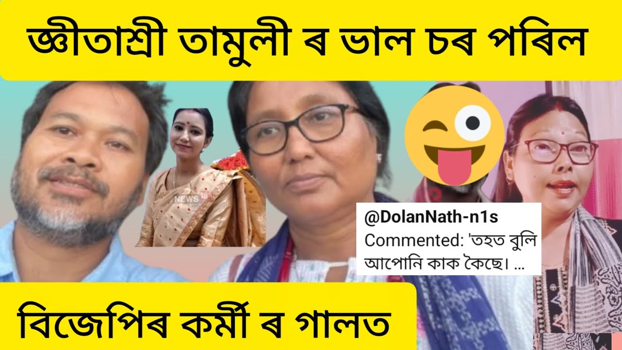 মজা চৰ মাৰিলে বিজেপিৰ চামচাৰ গালত।কেনে লাগিছে এতিয়া 