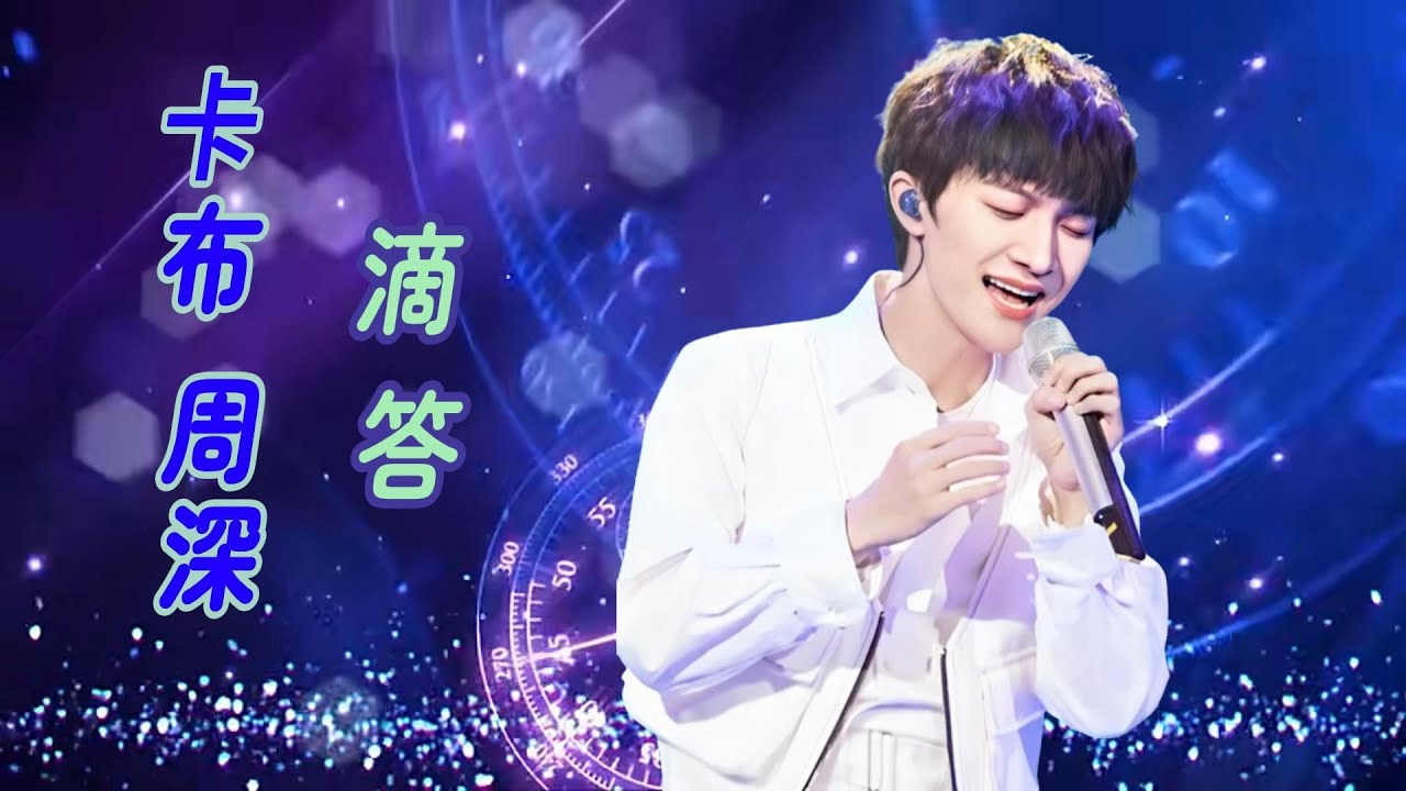 寶藏男孩 周深 (Charlie)  Zhou Shen《滴答》