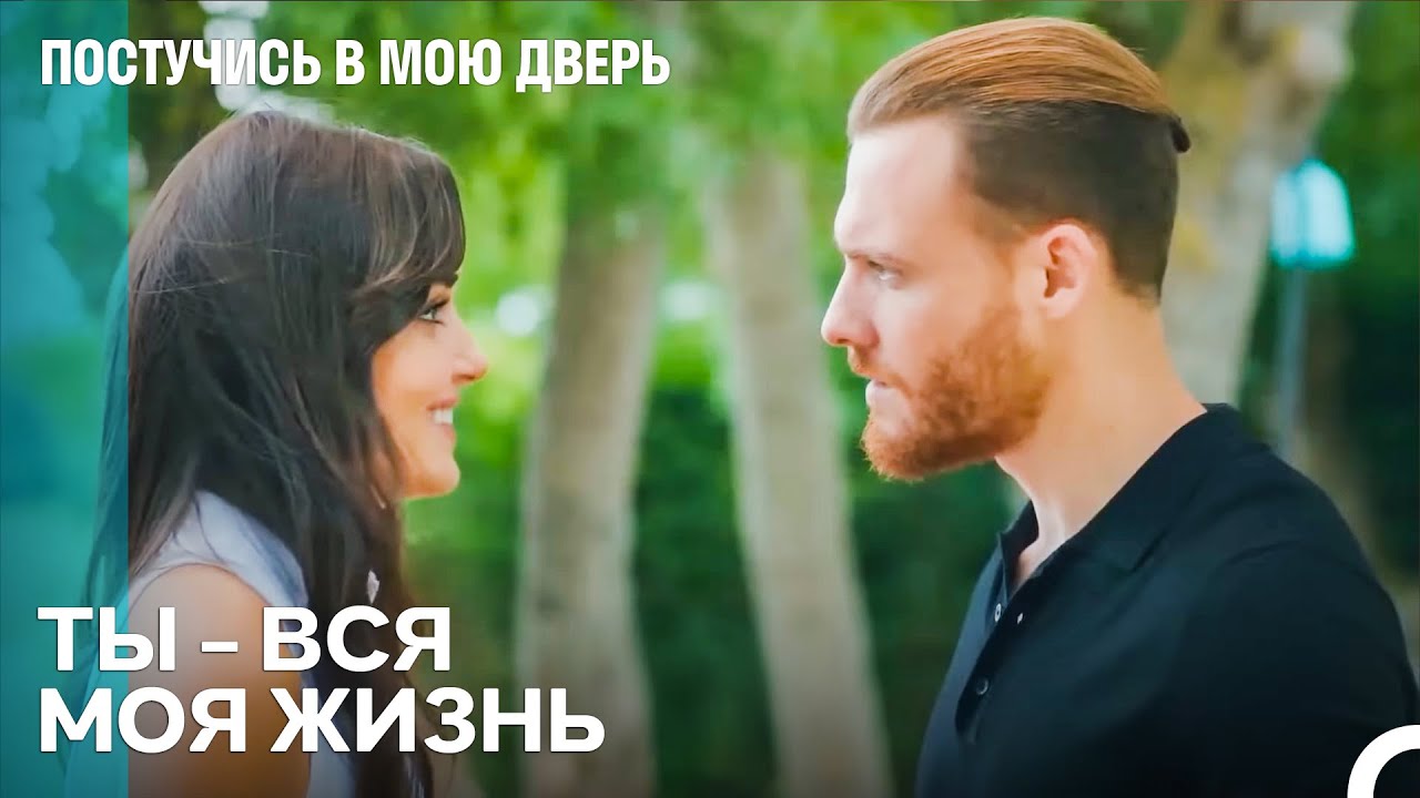 Твоя Улыбка Растопила Мое Сердце - Постучись в мою дверь