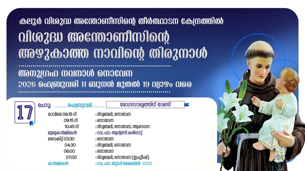 നൊവേന | 09.15AM | 17 FEBRUARY 2026 | TUESDAY | കലൂർ വി.അന്തോണീസിൻ്റെ  തീർത്ഥാടന കേന്ദ്രം