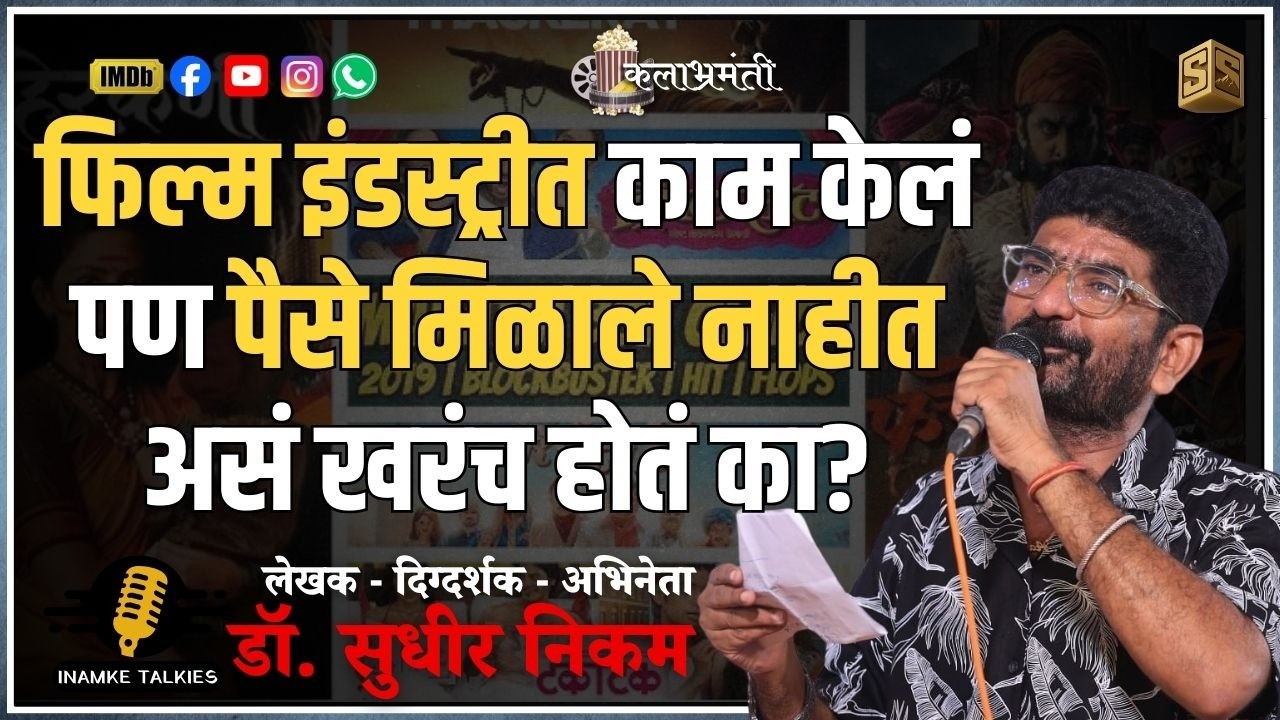 फिल्म इंडस्ट्रीत काम केलं पण पैसे मिळाले नाहीतअसं खरंच होतं का?|SANDEEP INAMKE STUDIO|INAMKE TALKIES