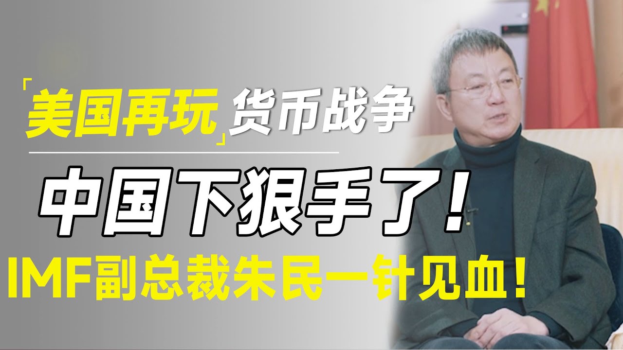美国疯狂吸入黄金，意欲何为？中国这次要下狠手了！IMF副总裁朱民一针见血！