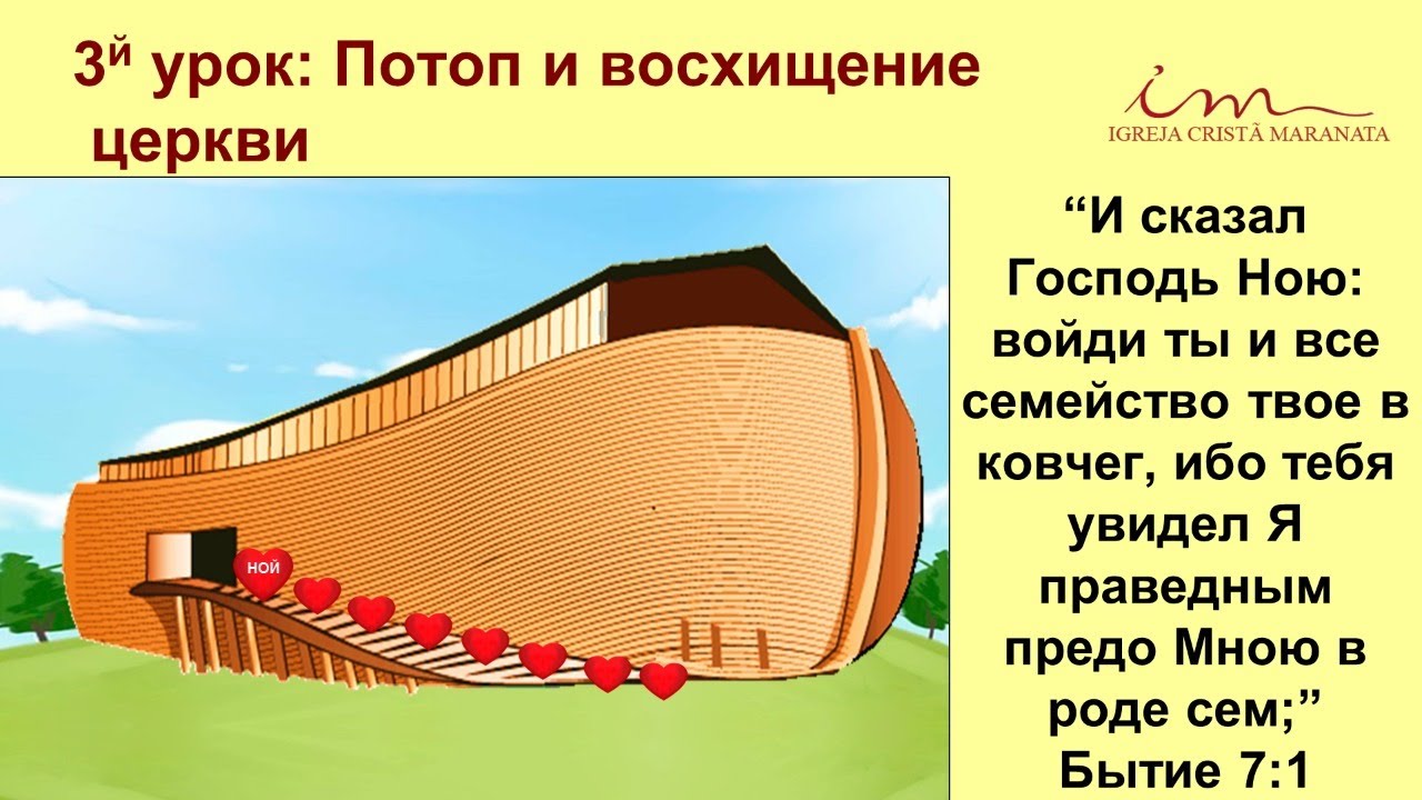 Потоп и восхищение Церкви | Воскресная школа