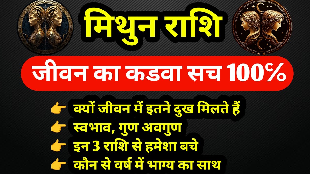 मिथुन राशि जीवन के अनसुने रहस्य स्वभाव, कमियाँ और सफलता कब  #मिथुनराशिफल     #geminihoroscope