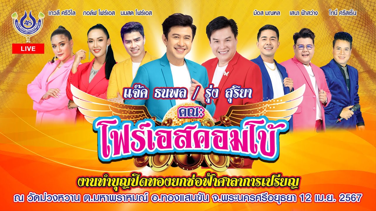 แจ๊ค ธนพล & รุ่ง สุริยา🎤คณะโฟร์เอสคอมโบ้ ณ วัดม่วงหวาน อ.บางบาล จ.พระนครศรีอยุธยา 12/4/2567