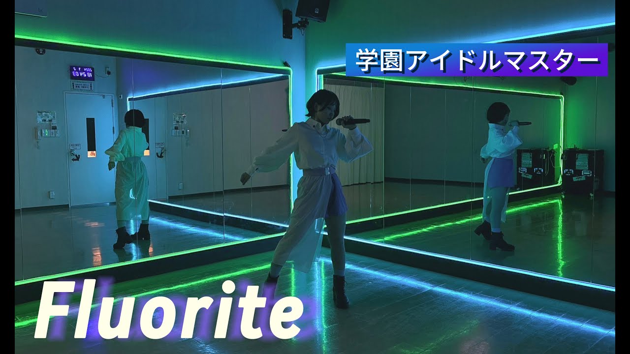 【学園アイドルマスター】Fluorite (フローライト)/有村麻央 踊ってみた【ひなぽっぷ】