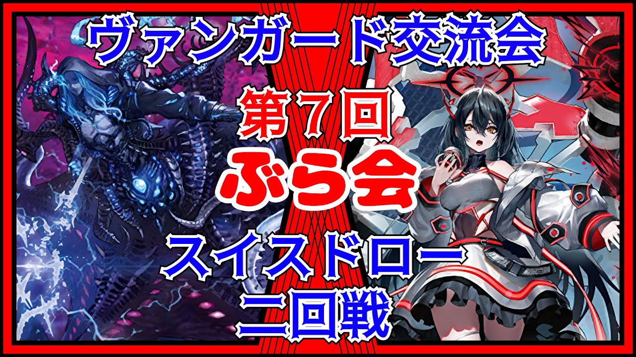 【ヴァンガード】禁忌の運命者 ゾルガ・ネイダールvsPolyPhonicOverDrive アルティサリア【第７回ぶら会】スイスドロー２回戦