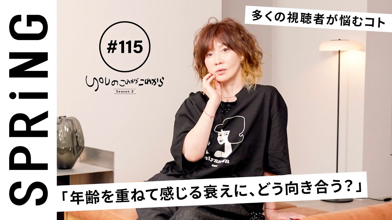 【読者のお悩み相談編】 YOUのこれからこれから「年齢を重ねて感じる衰えに、どう向き合う？」