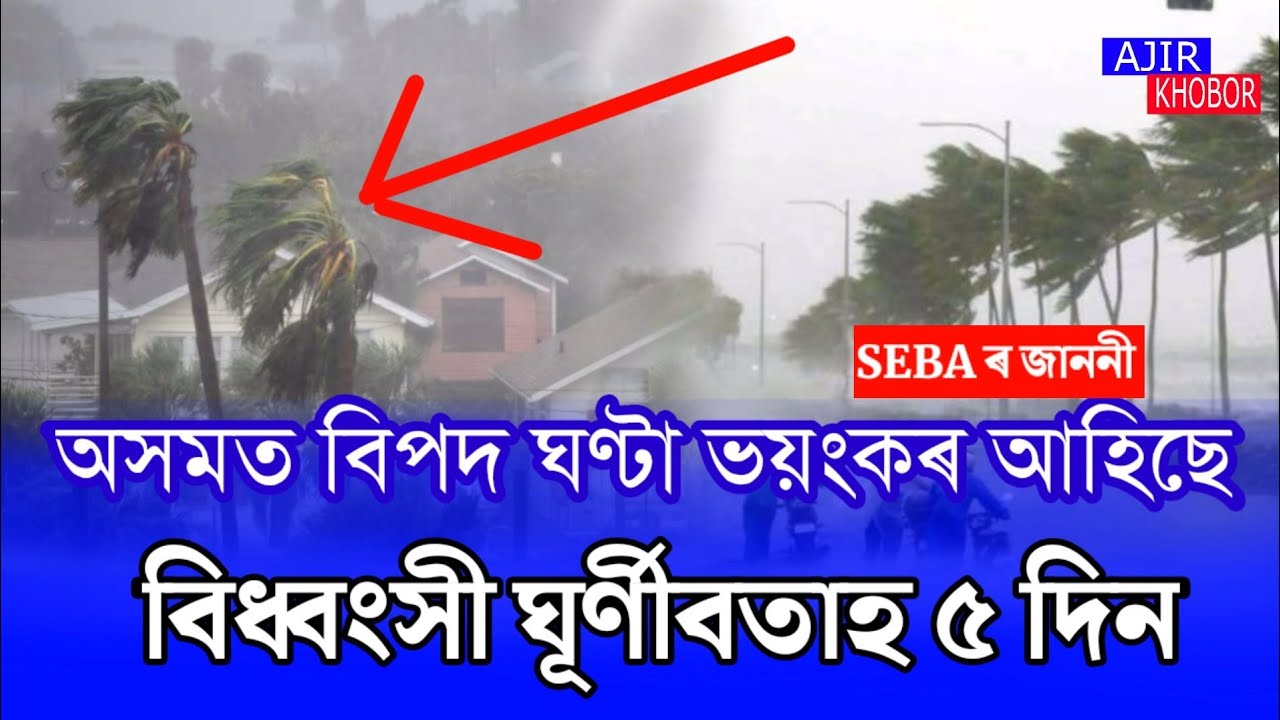 Assamese News Today/Assamese Big Breaking News/Latest Assamese News/SEBA Big Update News/News Live