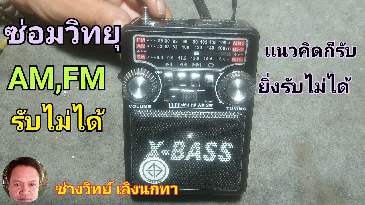 Ps854 ซ่อมวิทยุ MRP รุ่น XB331URT รับวิทยุ AM FM ไม่ได้