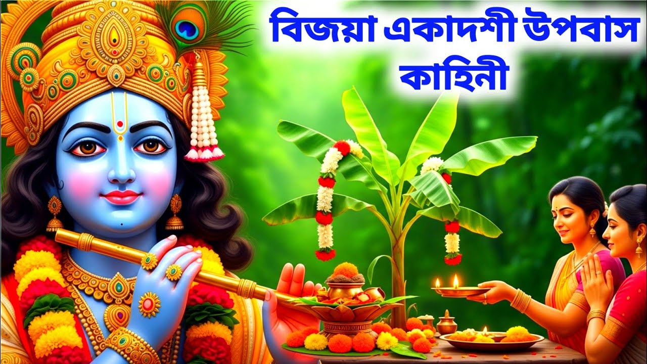 ভিজয়া একাদশীর এই অদ্ভুত গল্প, যা সব দুঃখ দূরে করে দেবে | Vijaya ekadashi vrat Katha | ekadashi vrat
