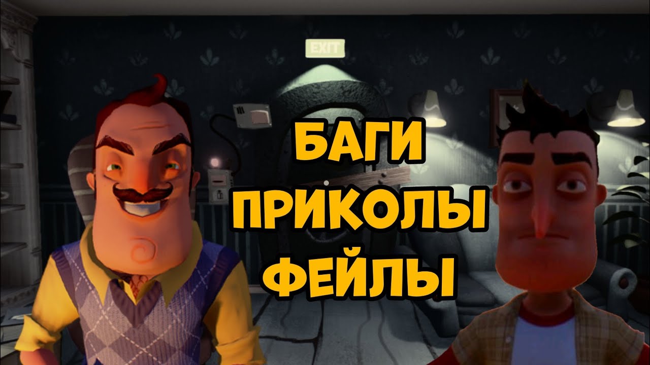 Переехал к соседу фермеру | hello neighbor alpha 2 баги приколы фейлы