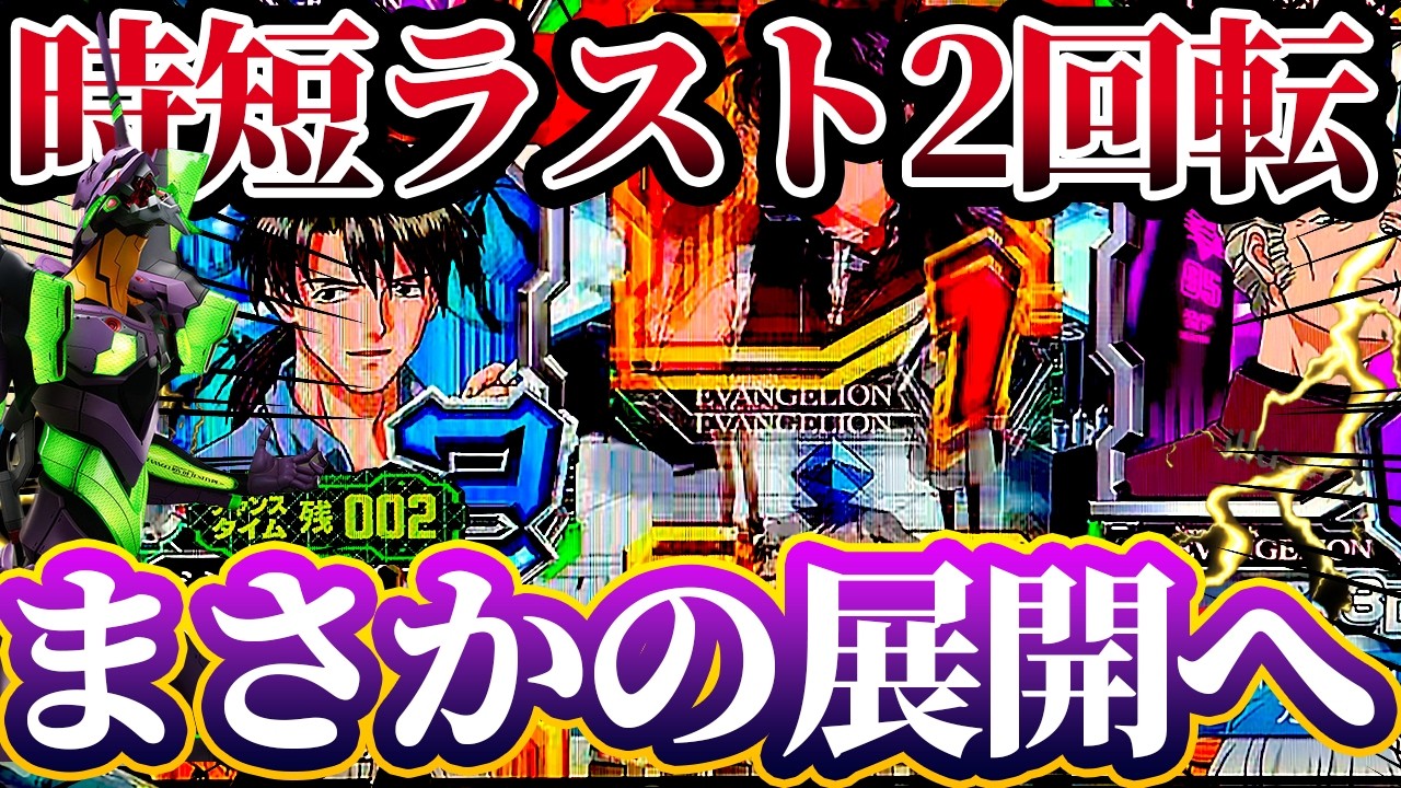 【新世紀エヴァンゲリオン〜未来への咆哮〜 】※時短ラスト2回転で衝撃の展開がやばすぎた？！けんぼーパチンコ実践700