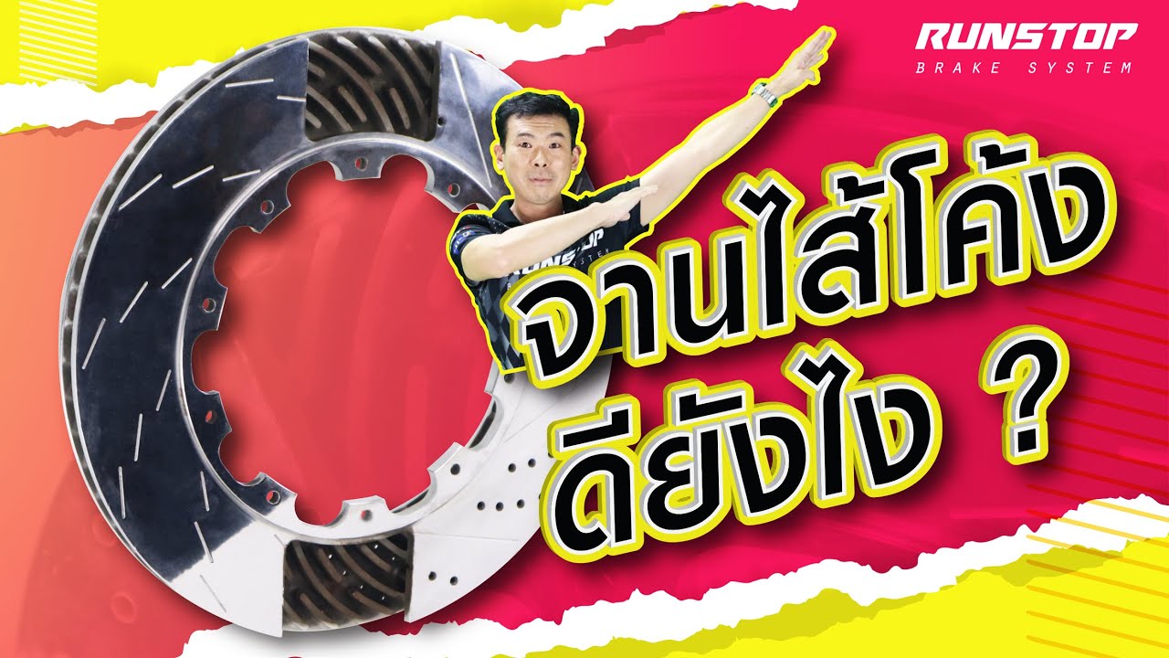 จานไส้โค้งดียังไงมาดูกัน