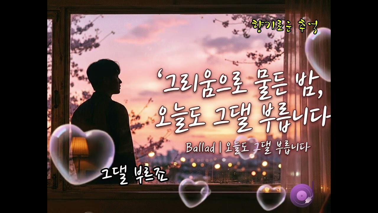 그리움으로 물든 밤 – 🎸감성 발라드 세미 트로트