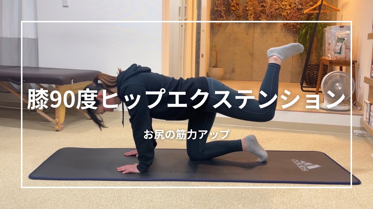 膝90度 ヒップエクステンション