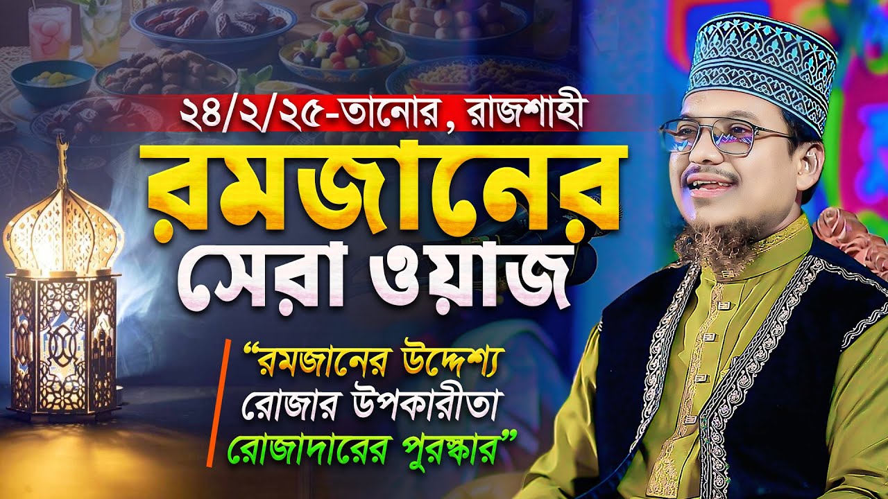 গতকাল রাজশাহীতে এই রমজানের সেরা তাফসীর করলেন শাইখ জামাল উদ্দীন || Ramadan Waz || Saikh Jamal Uddin