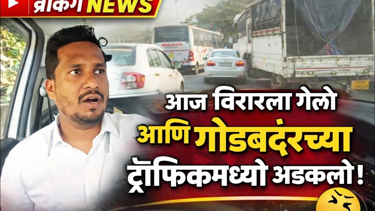 आज विरार ला गेलो आणि ट्रॅफिक मध्ये अटकलो 😩💰💸🚗🤑