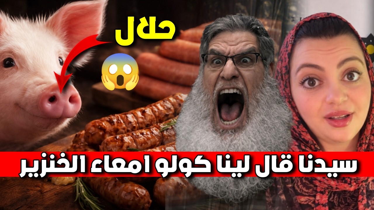ظهور دين جديد في المغرب مع تحليل اكل امعاء الخنزير